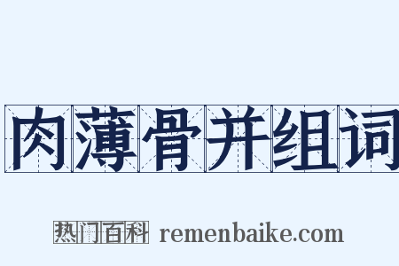 肉薄骨并组词是什么意思的图片